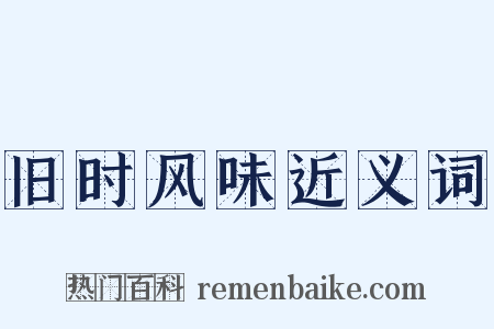 旧时风味近义词是什么意思的图片